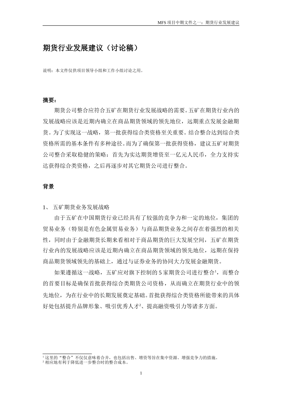 MFS 期货行业发展建议（讨论稿）v1.0 2001-08-21.doc_第1页