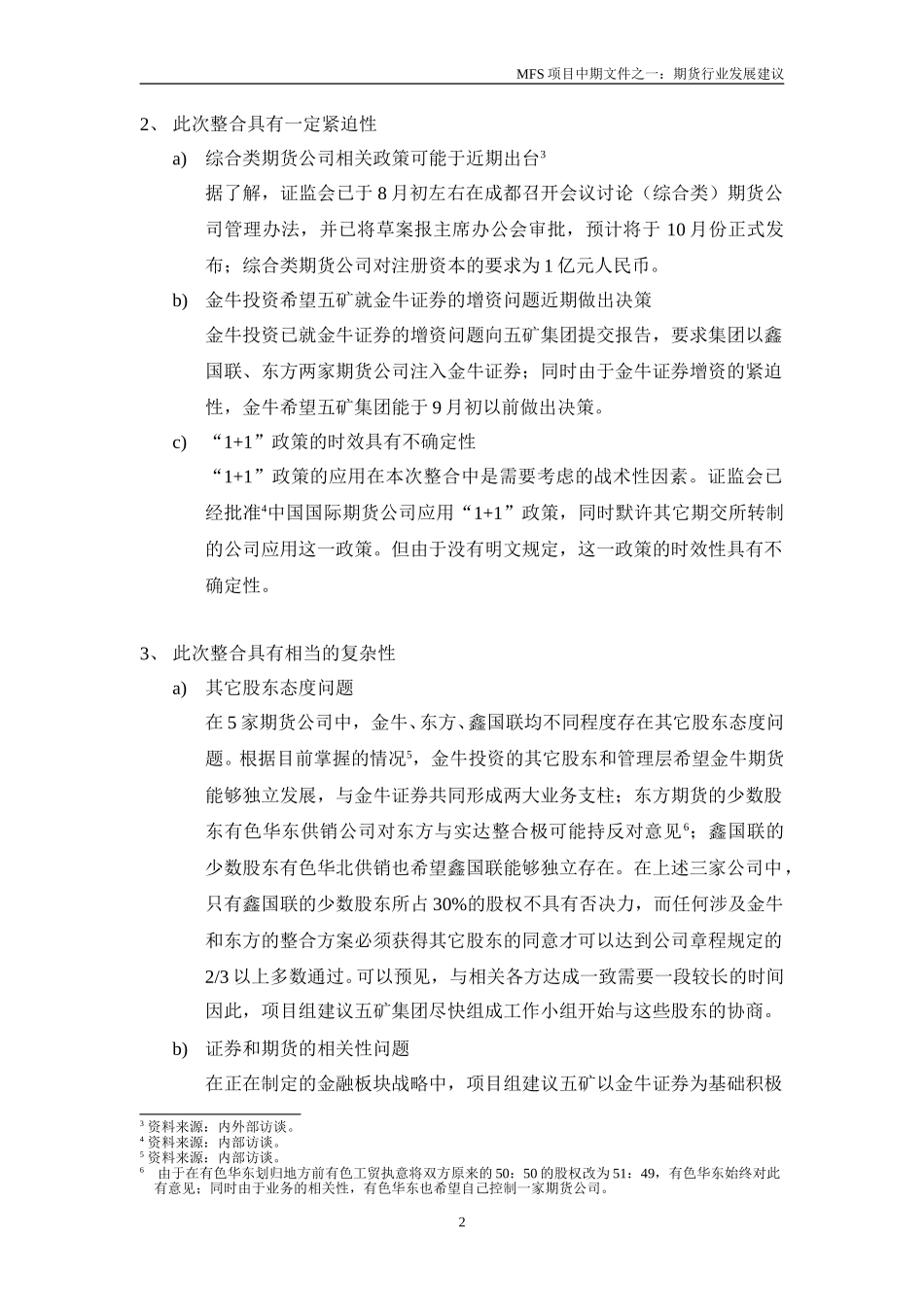 MFS 期货行业发展建议（讨论稿）v1.0 2001-08-21.doc_第2页