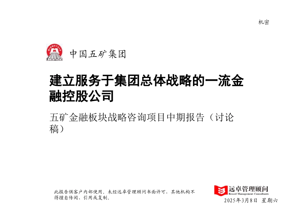 MFS 五矿金融组板块战略咨询项目中期报告 v0.91 2001-09-21 zhy.ppt_第1页