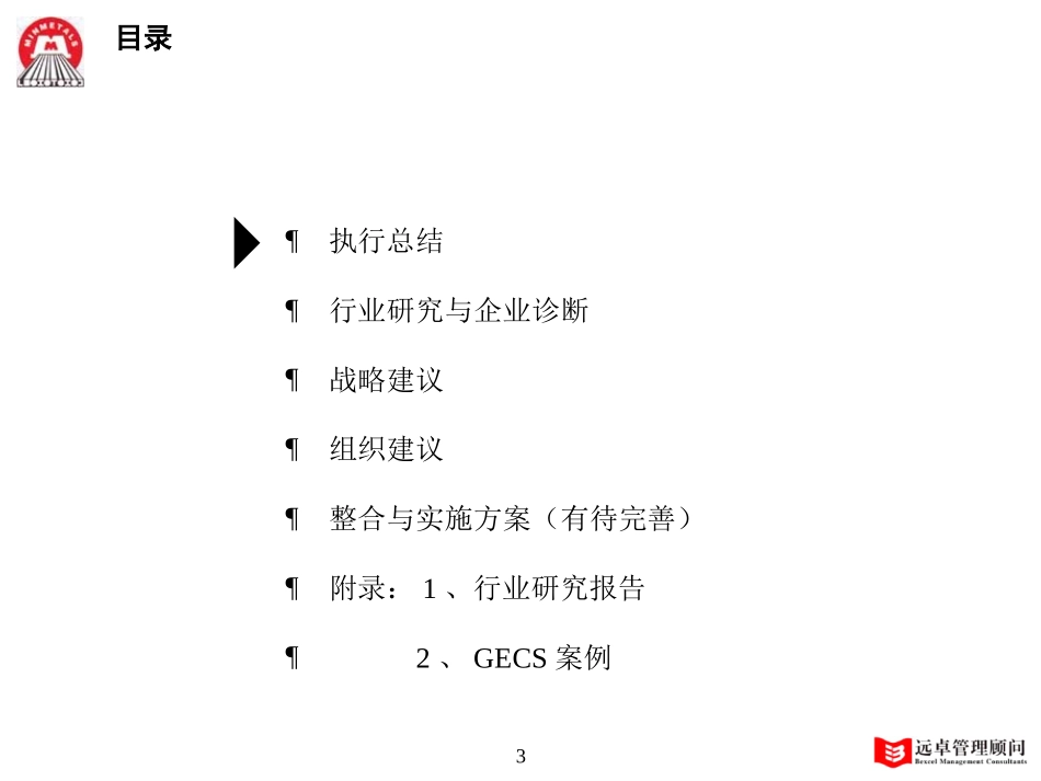 MFS 五矿金融组板块战略咨询项目中期报告 v0.91 2001-09-21 zhy.ppt_第3页