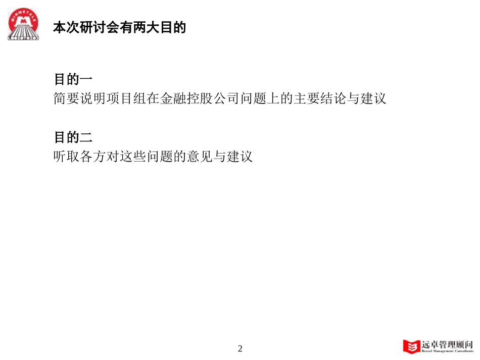 MFS 系列研讨会之二：金融控股公司 2001-10-10 zhy.ppt_第2页