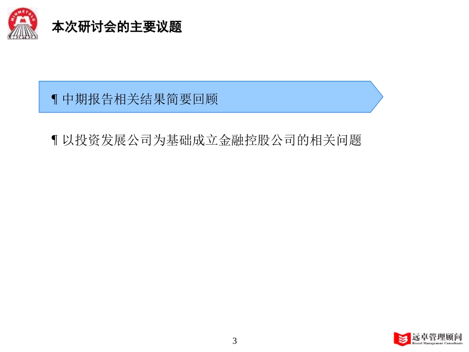 MFS 系列研讨会之二：金融控股公司 2001-10-10 zhy.ppt_第3页