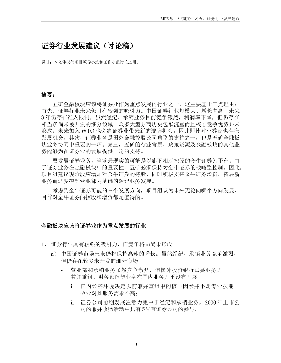 MFS 证券行业发展建议（讨论稿）v1.1 2001-09-5.doc_第1页