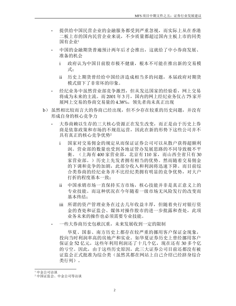 MFS 证券行业发展建议（讨论稿）v1.1 2001-09-5.doc_第2页