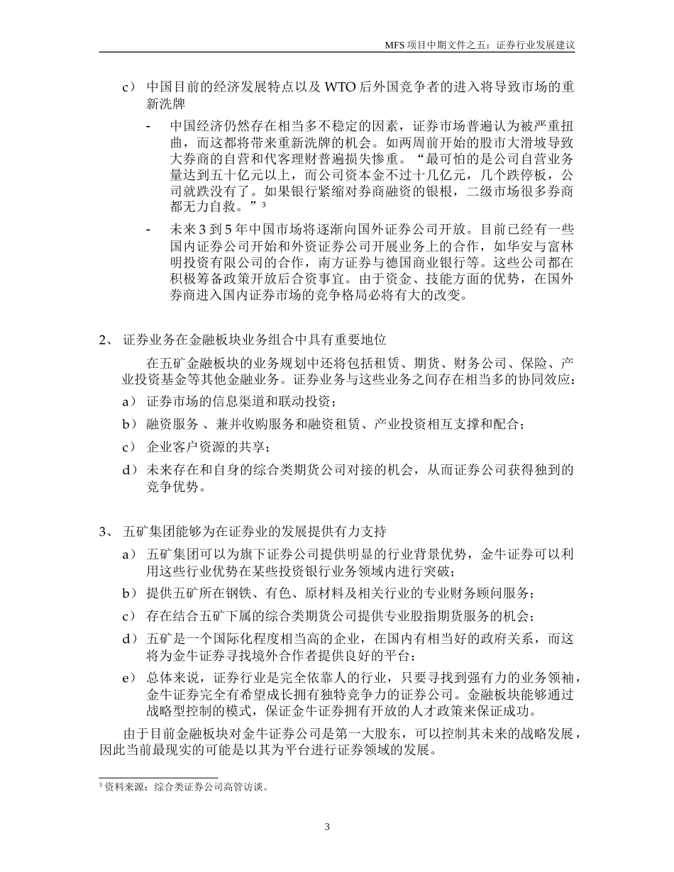 MFS 证券行业发展建议（讨论稿）v1.1 2001-09-5.doc_第3页