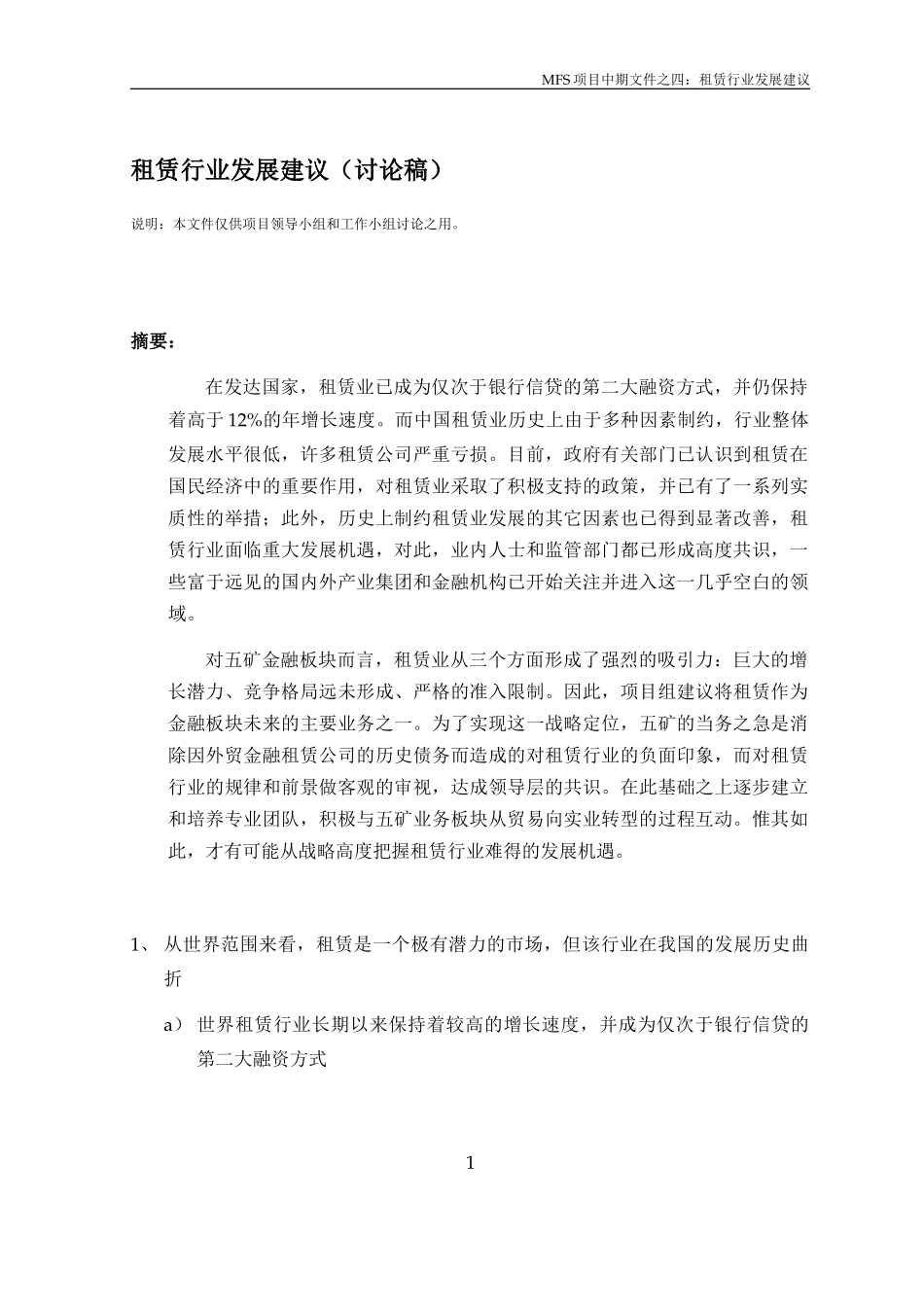 MFS 租赁行业发展建议（讨论稿）v2.0 2001-08-28.doc_第1页