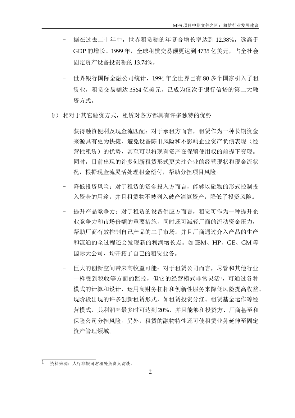 MFS 租赁行业发展建议（讨论稿）v2.0 2001-08-28.doc_第2页