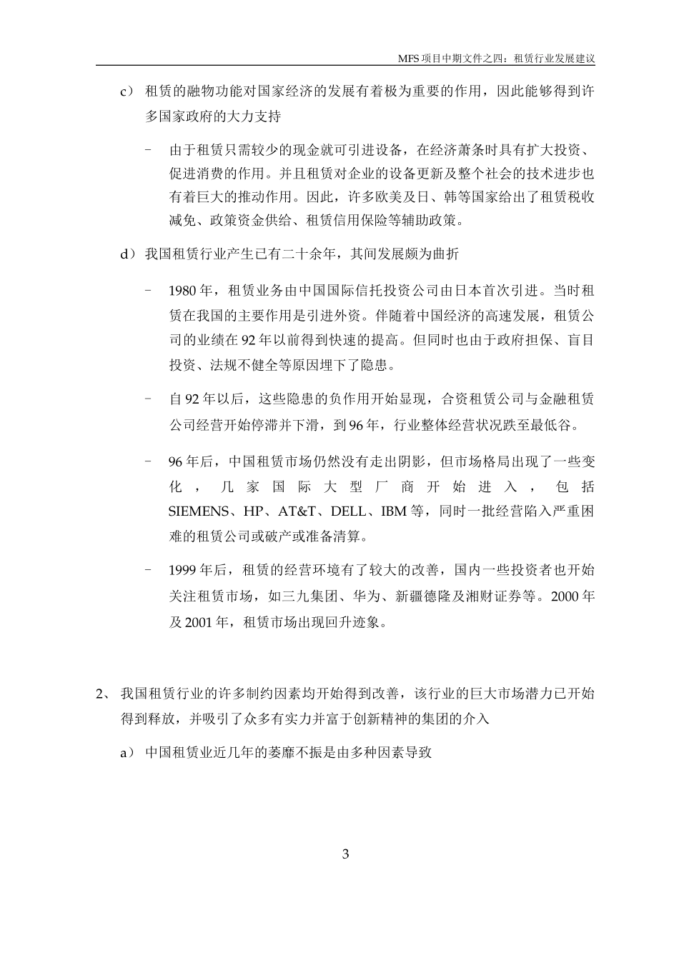 MFS 租赁行业发展建议（讨论稿）v2.0 2001-08-28.doc_第3页