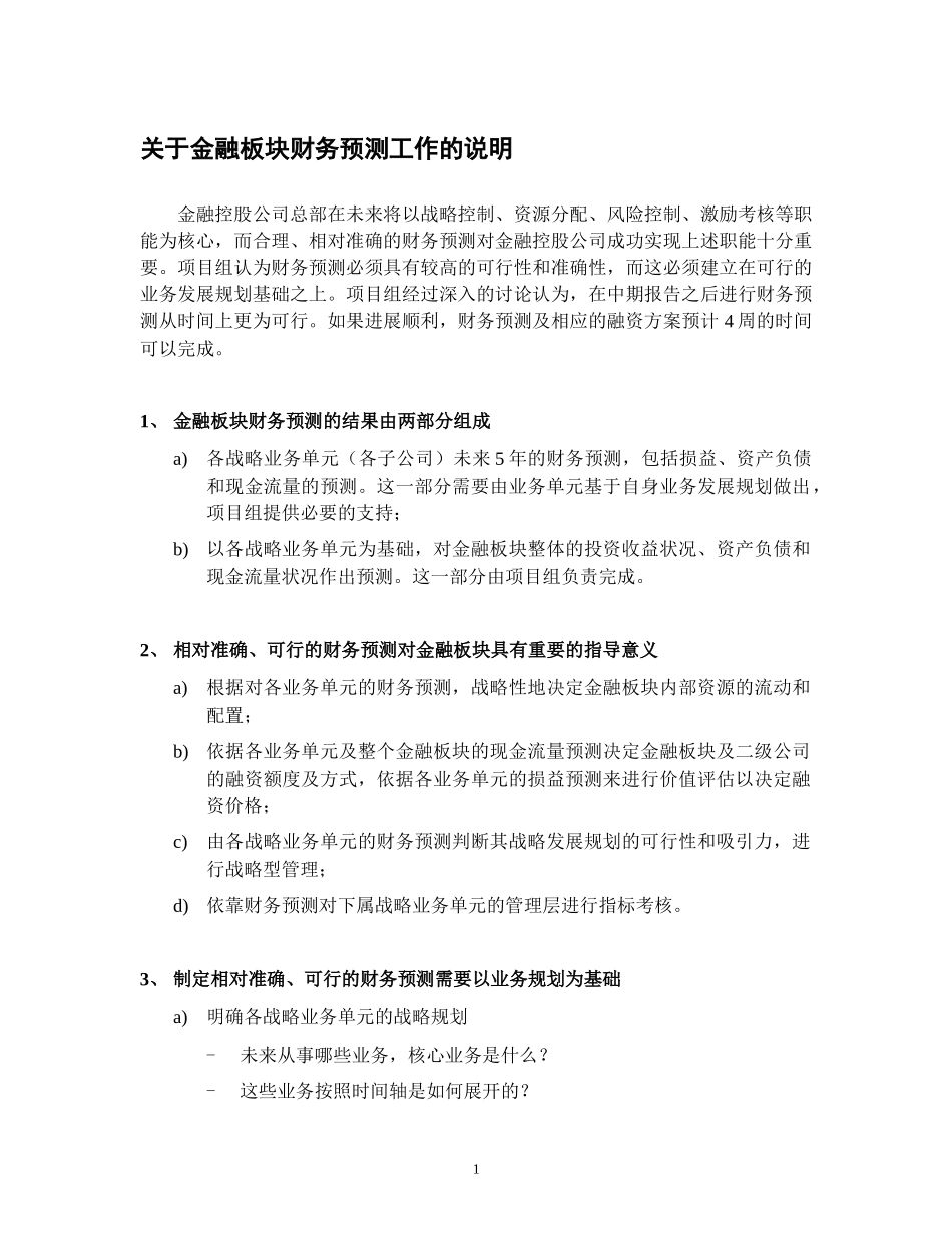 关于金融板块财务预测工作的说明.doc_第1页