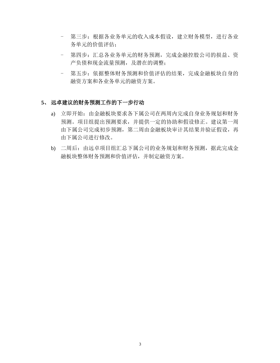 关于金融板块财务预测工作的说明.doc_第3页