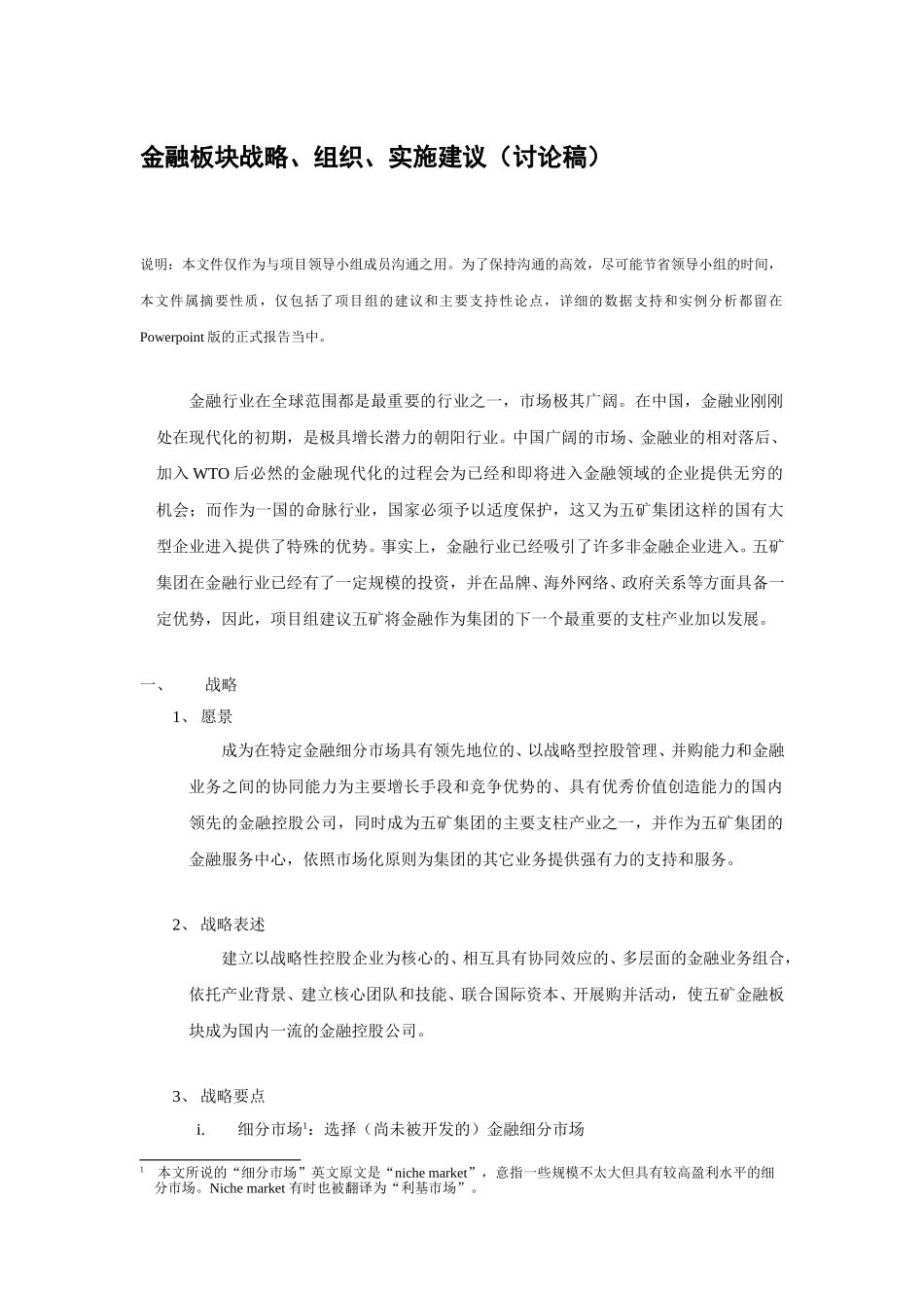 金融板块战略建议（讨论稿） 2001-09-09 zhy.doc_第1页