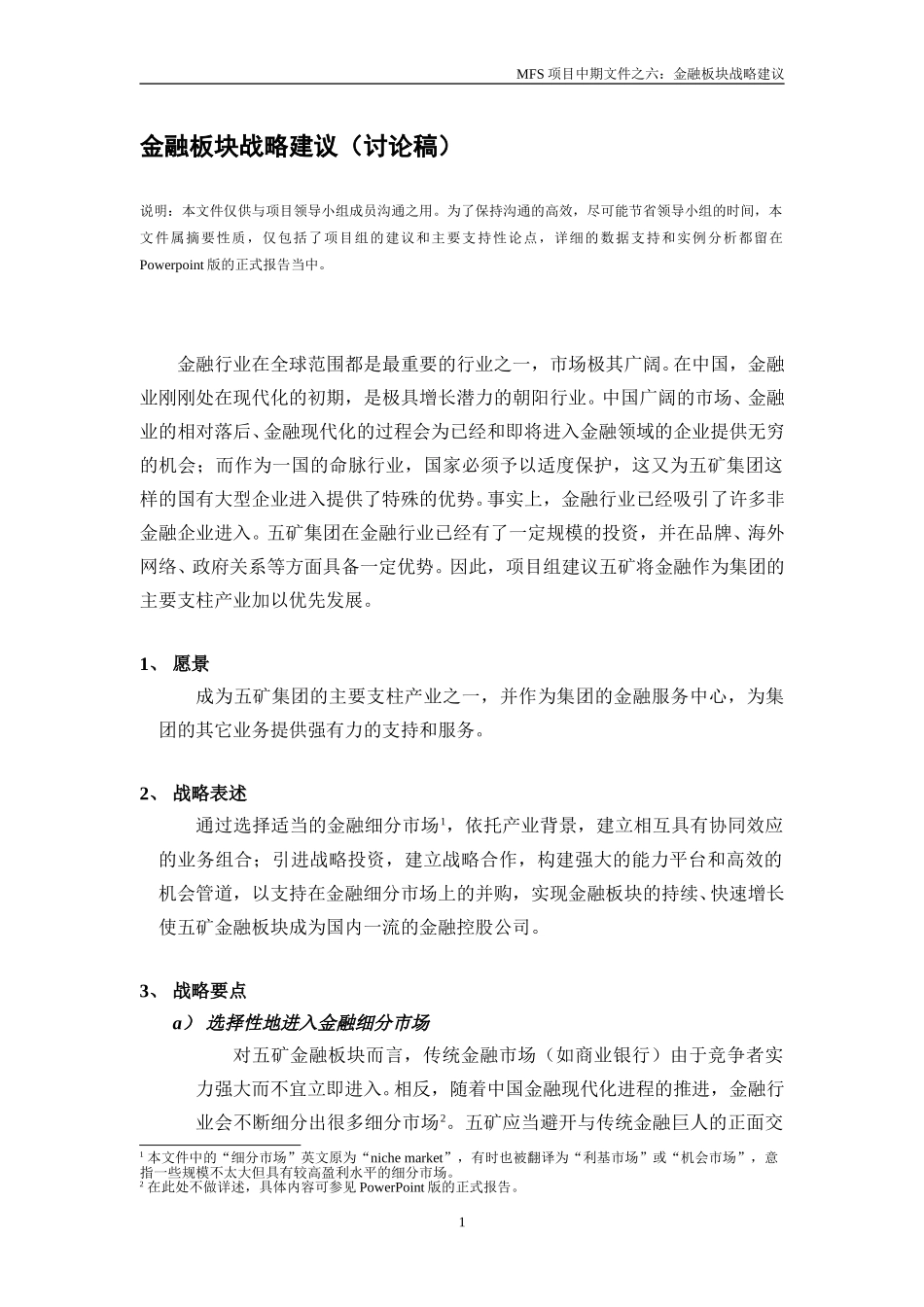金融板块战略建议（讨论稿） v1.2 2001-09-10 zhy.doc_第1页