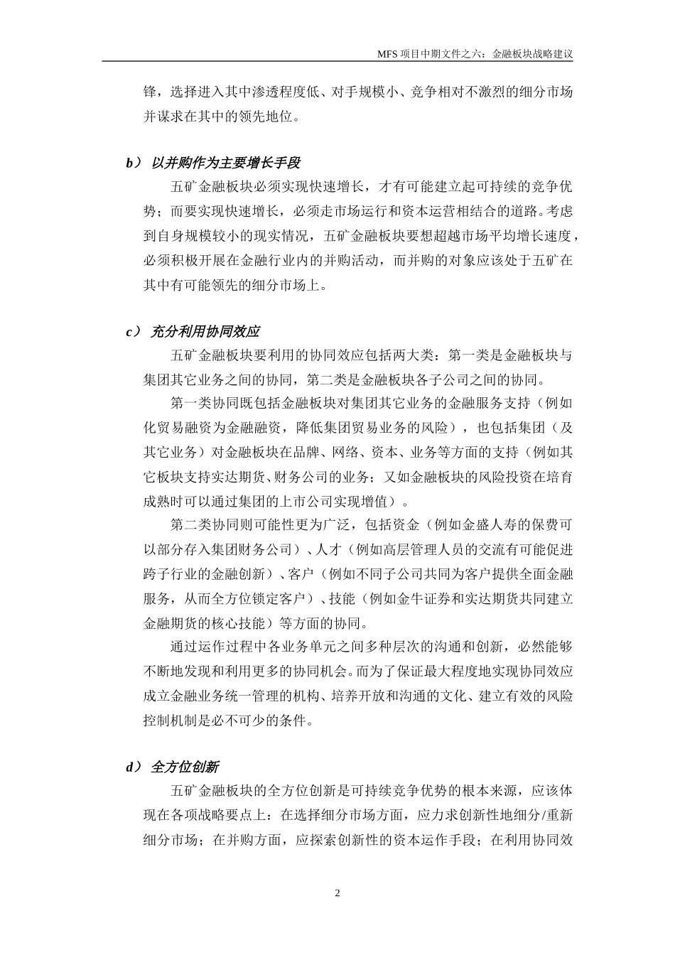 金融板块战略建议（讨论稿） v1.2 2001-09-10 zhy.doc_第2页