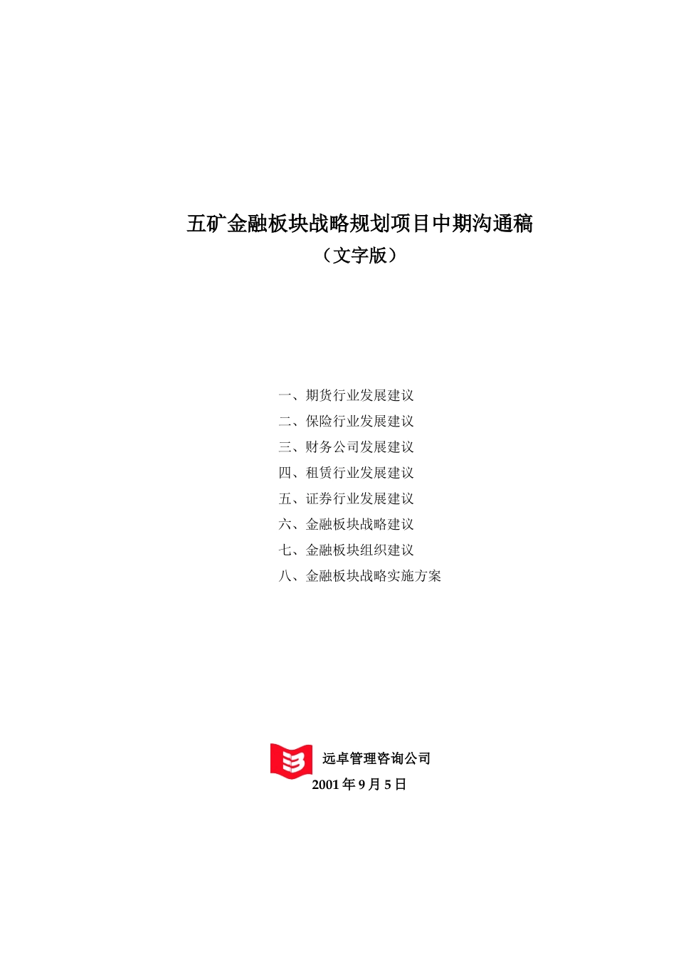 五矿金融板块战略规划项目中期沟通稿（文字版）.doc_第1页
