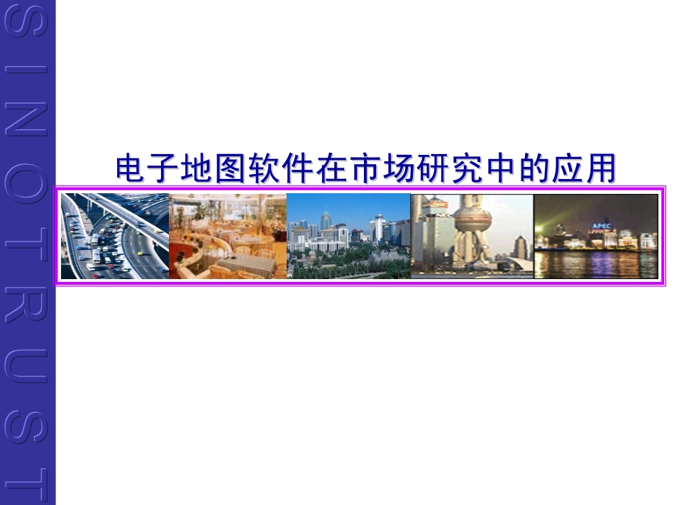 电子地图在市场研究中的应用.pdf_第1页