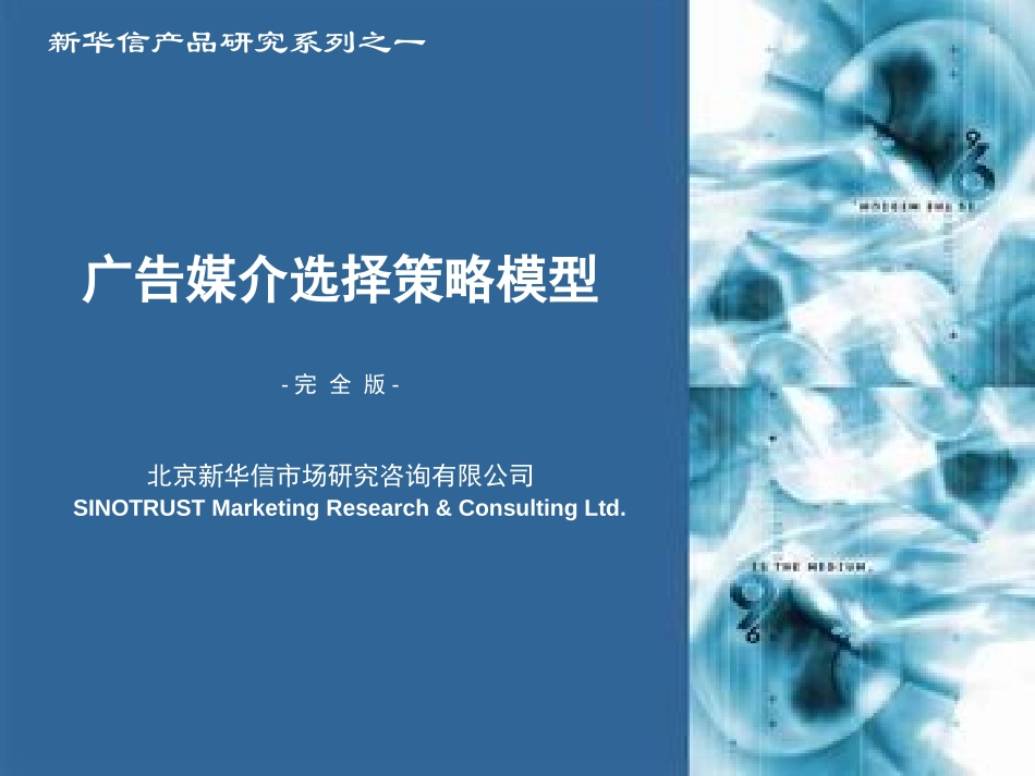 广告媒介选择策略模型（第三版）.ppt_第1页