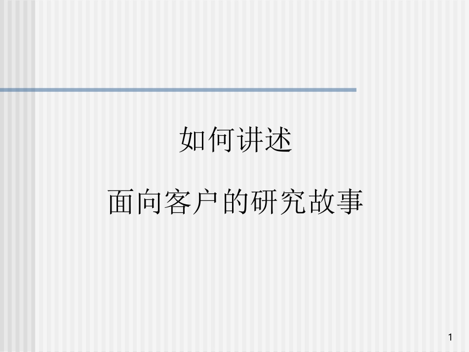 市场研究行业现状与挑战.ppt_第1页