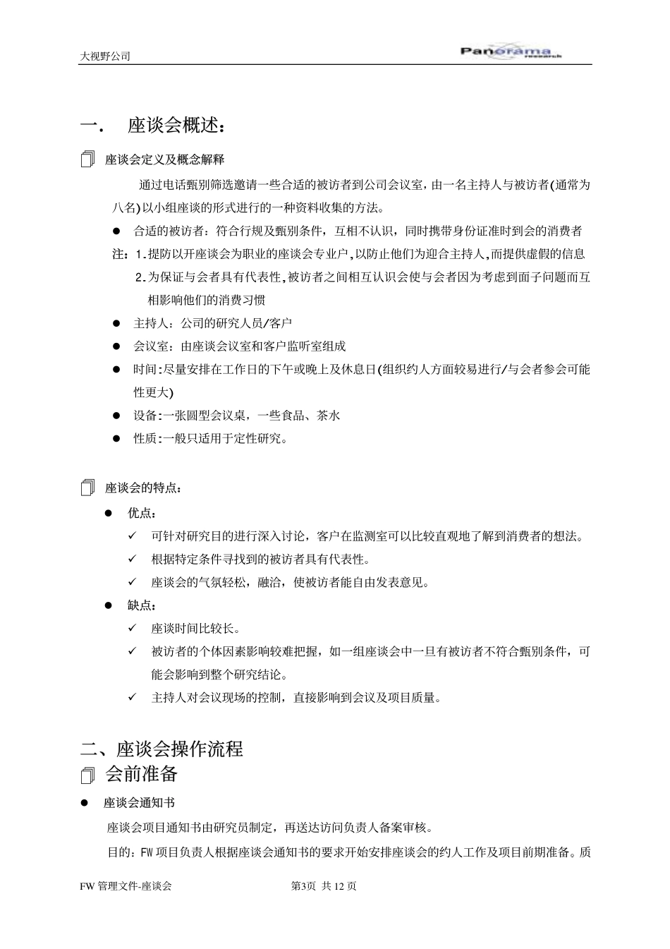 座谈会操作解决方案.pdf_第3页
