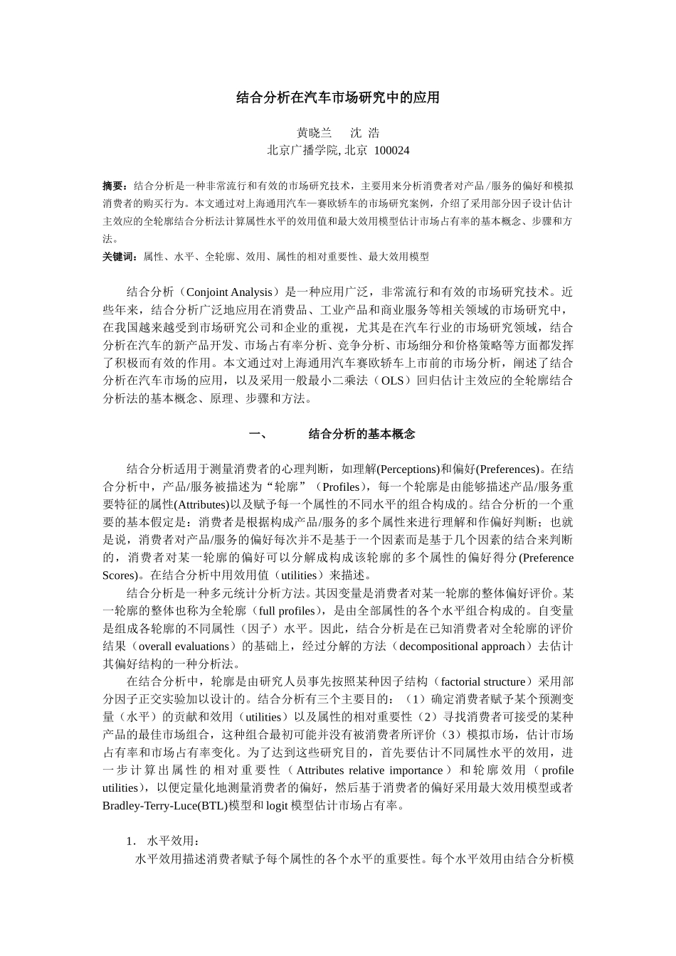 结合分析在市场研究中的应用.doc_第1页