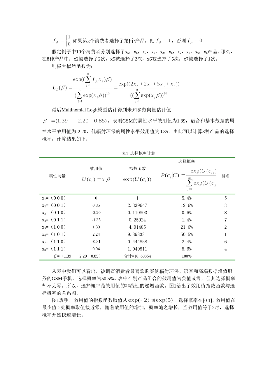 离散选择模型在市场研究中的应用.doc_第3页