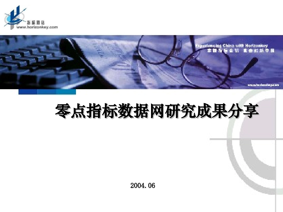 零点指标数据网6月成果分享.ppt_第1页