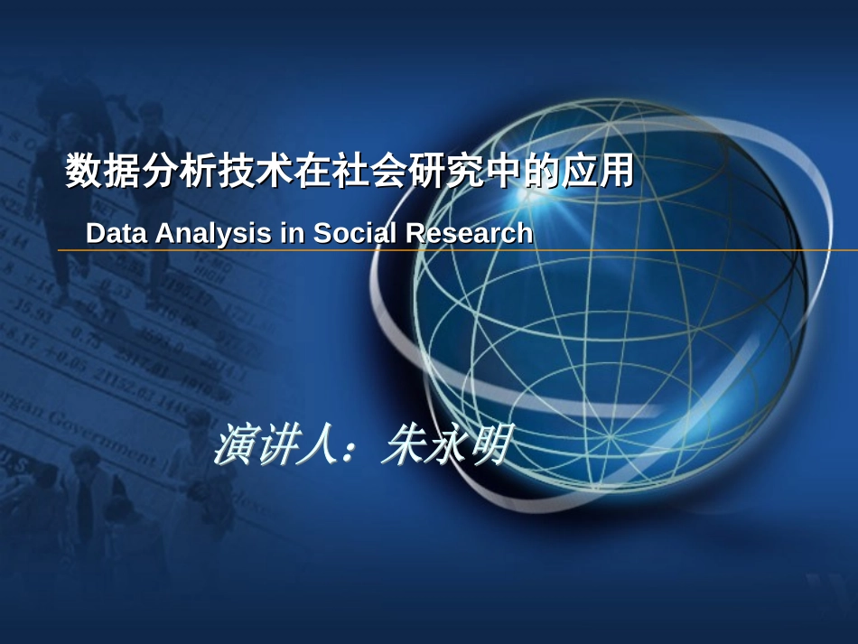 数据分析技术在社会研究中的应用.ppt_第1页