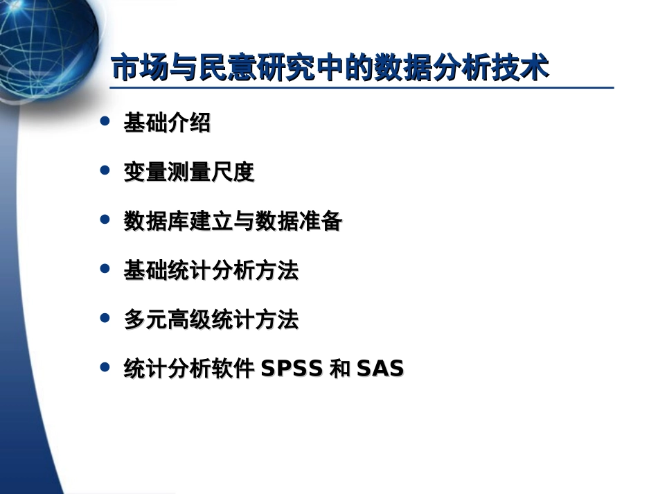 统计讲座（数据准备-基础分析-高级分析）公安-lihui.ppt_第2页