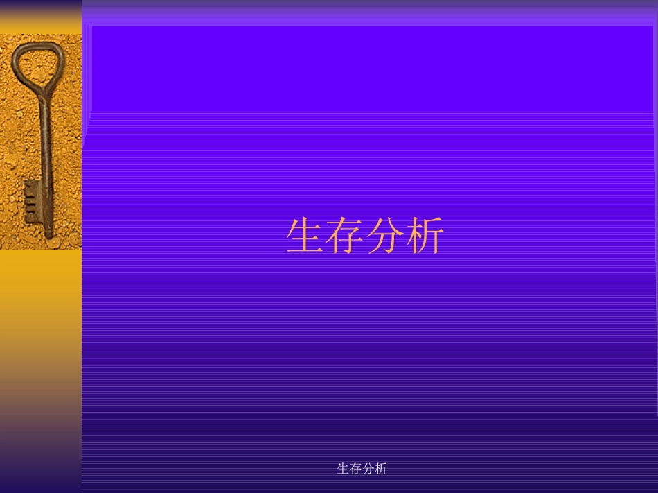 生存分析.pdf_第1页