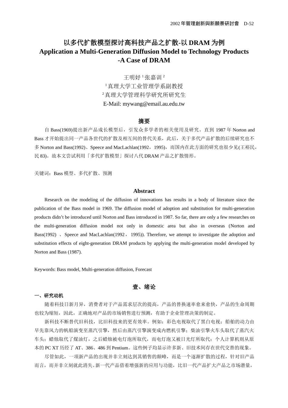 以多代扩散模型探讨高科技产品之扩散-以DRAM为例.doc_第1页
