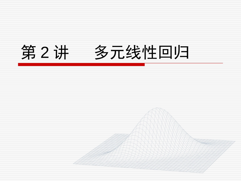 第02讲多元线性回归.ppt_第1页