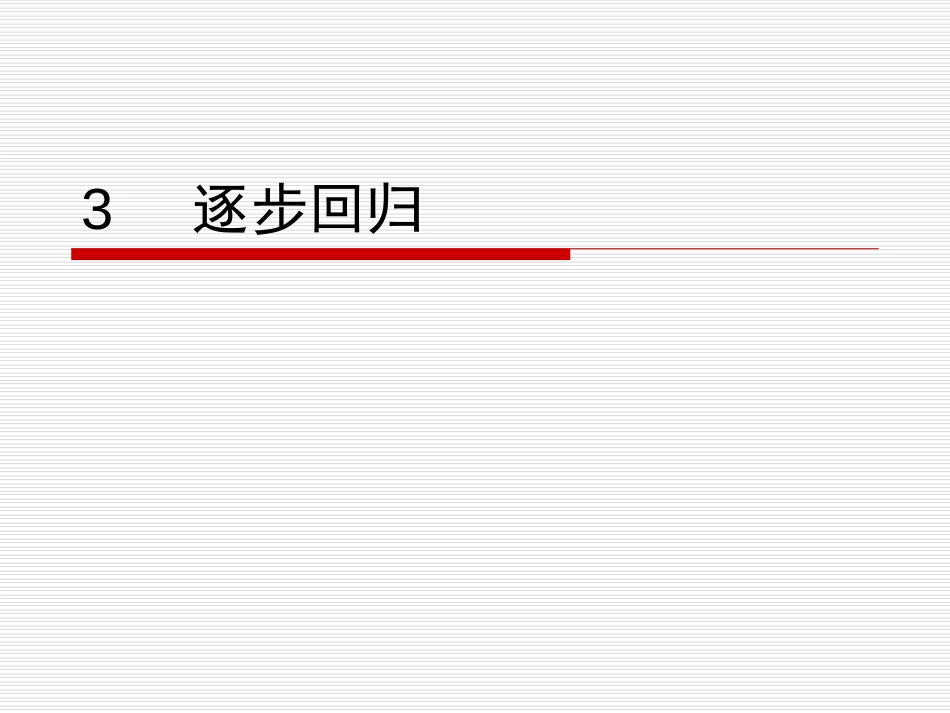 第03讲逐步回归.ppt_第1页