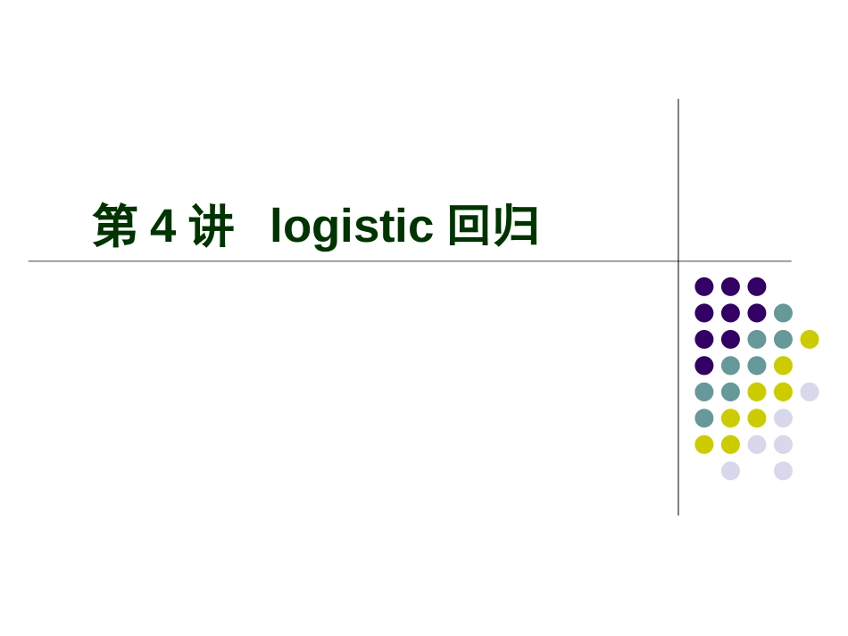第04讲logistic回归.ppt_第1页