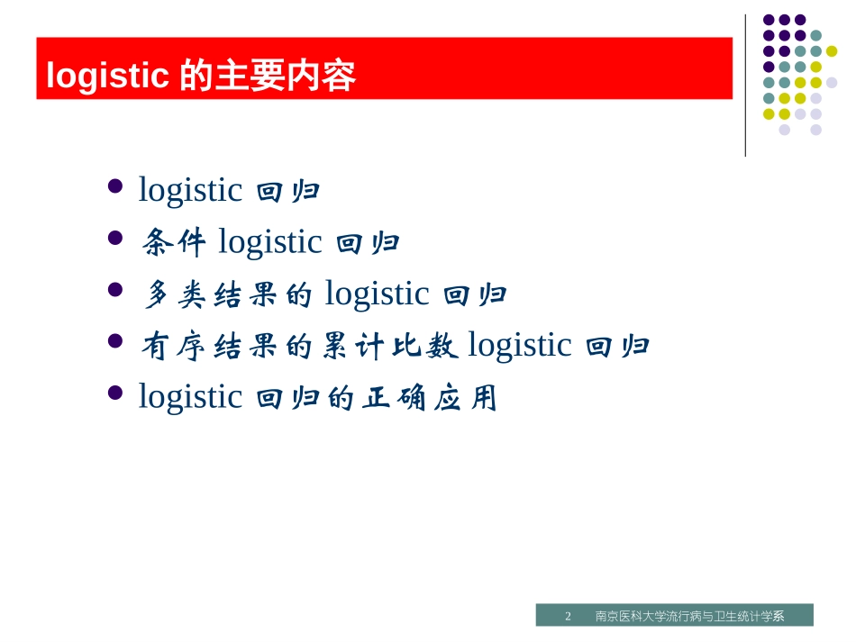 第04讲logistic回归.ppt_第2页