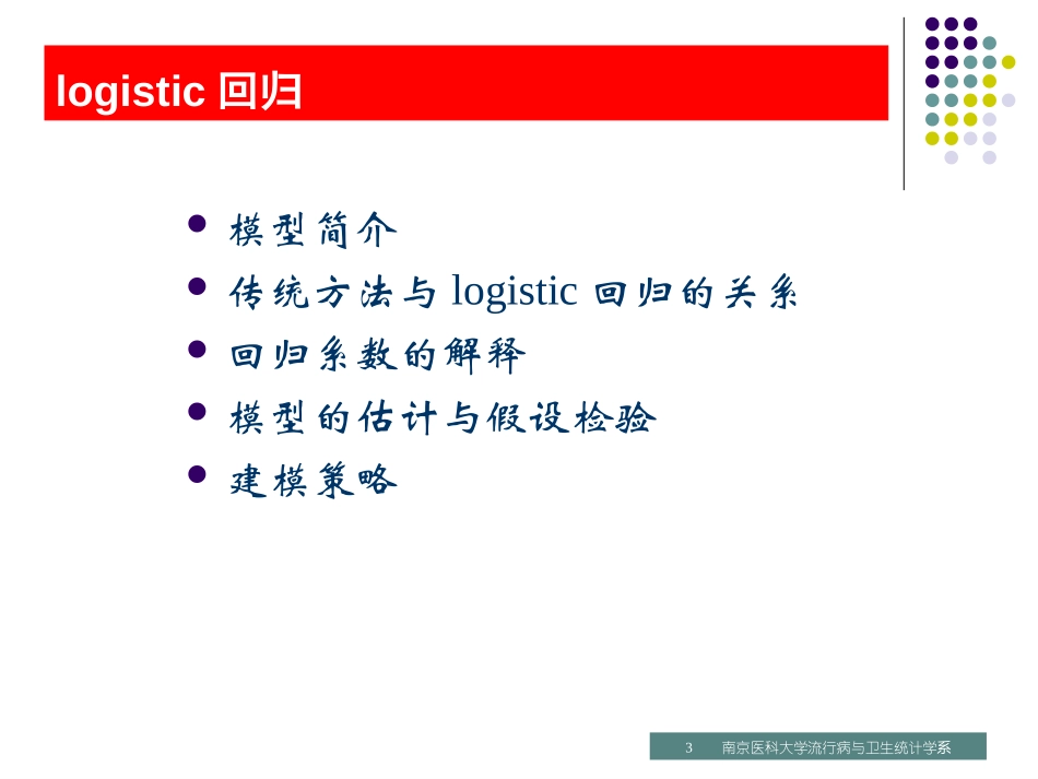 第04讲logistic回归.ppt_第3页