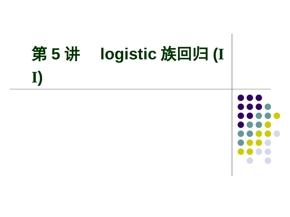 第05讲logistic回归(II).ppt_第1页