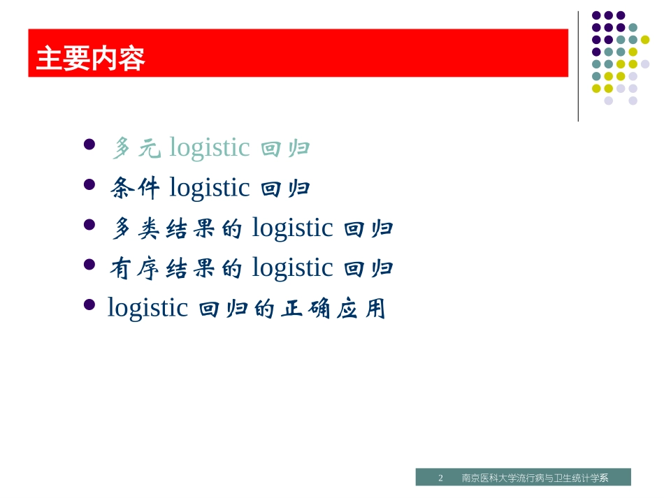 第05讲logistic回归(II).ppt_第2页