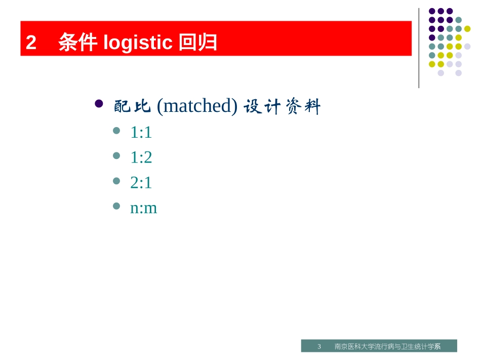 第05讲logistic回归(II).ppt_第3页