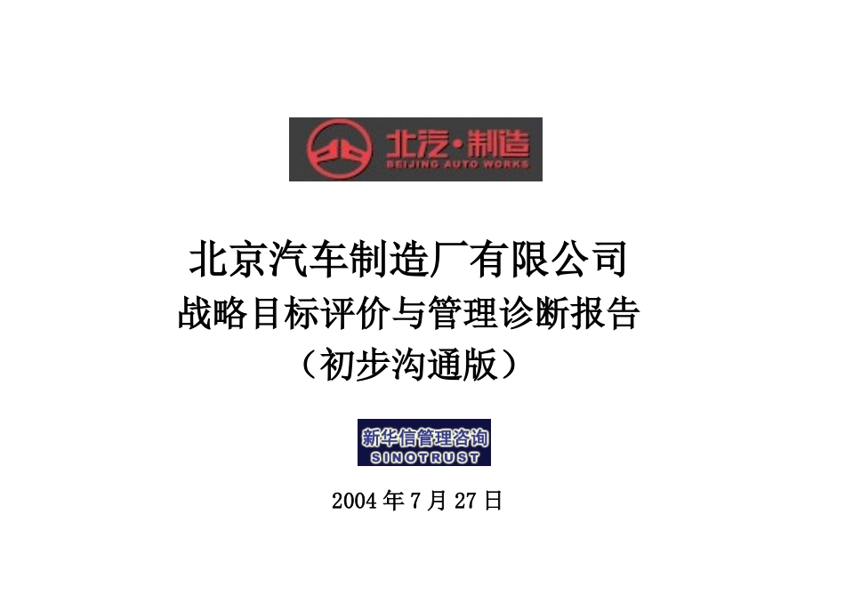 北汽项目战略评价与管理诊断报告框架07271.ppt_第1页
