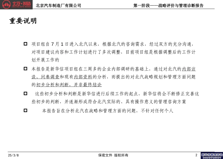 北汽项目战略评价与管理诊断报告框架07271.ppt_第2页