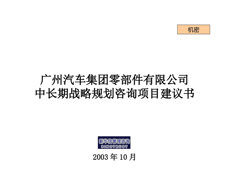 广州汽车集团零部件有限公司中长期战略规划咨询项目建议书－新华信20031015.ppt_第1页