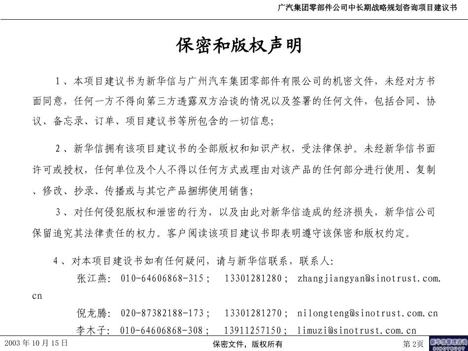 广州汽车集团零部件有限公司中长期战略规划咨询项目建议书－新华信20031015.ppt_第2页