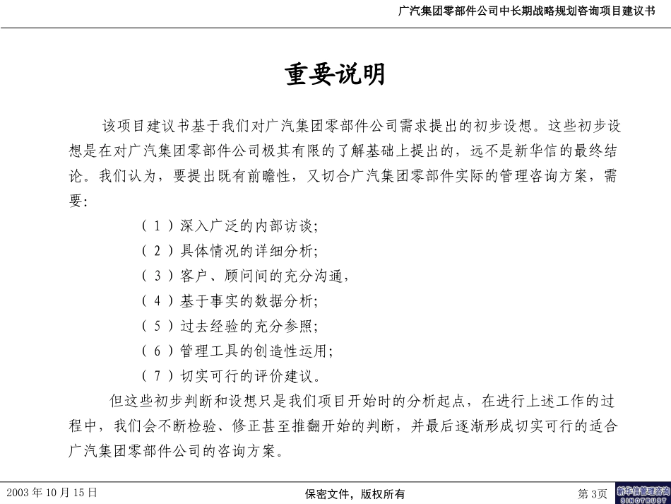 广州汽车集团零部件有限公司中长期战略规划咨询项目建议书－新华信20031015.ppt_第3页