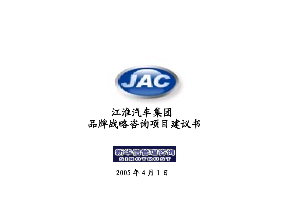 江淮汽车品牌战略咨询项目建议书－新华信20050401－徐霆.ppt_第1页
