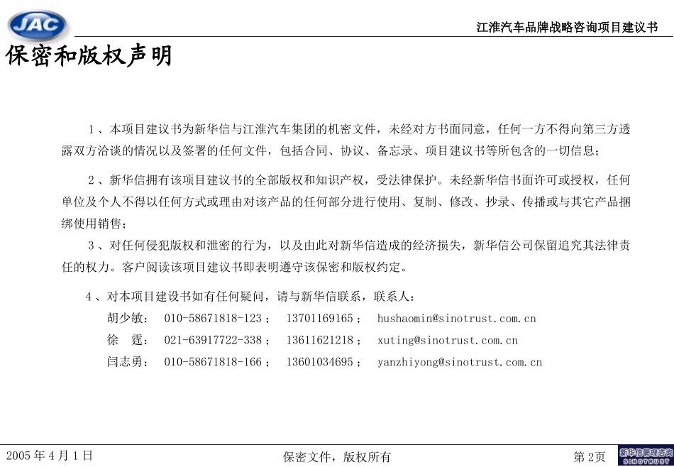 江淮汽车品牌战略咨询项目建议书－新华信20050401－徐霆.ppt_第2页