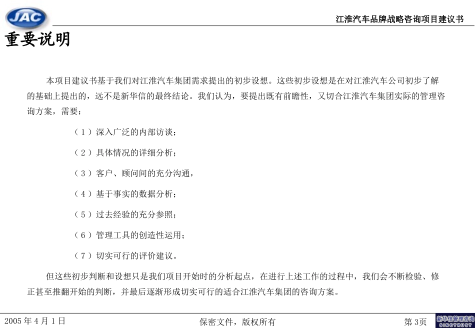 江淮汽车品牌战略咨询项目建议书－新华信20050401－徐霆.ppt_第3页