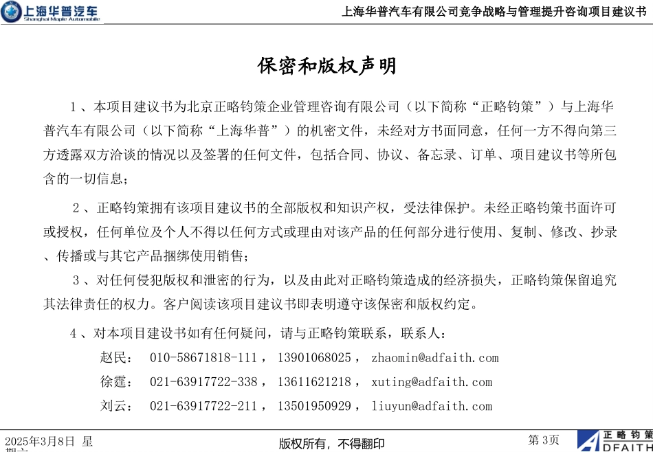上海华普汽车有限公司竞争战略与管理提升咨询项目建议书－正略钧策20051011.ppt_第3页