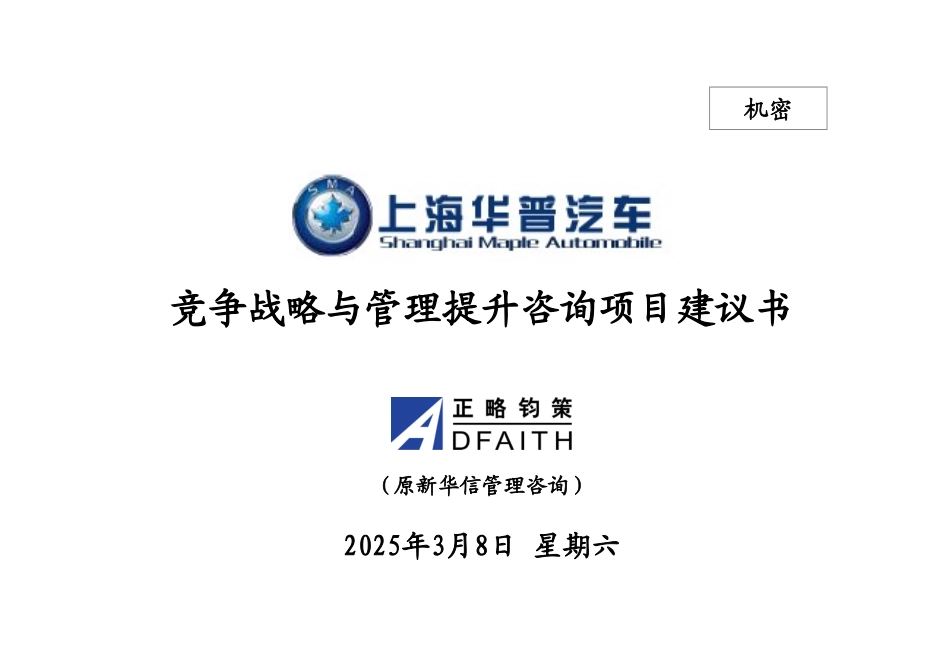 上海华普汽车制造有限公司竞争战略与管理提升咨询项目建议书－正略钧策20051011.ppt_第1页