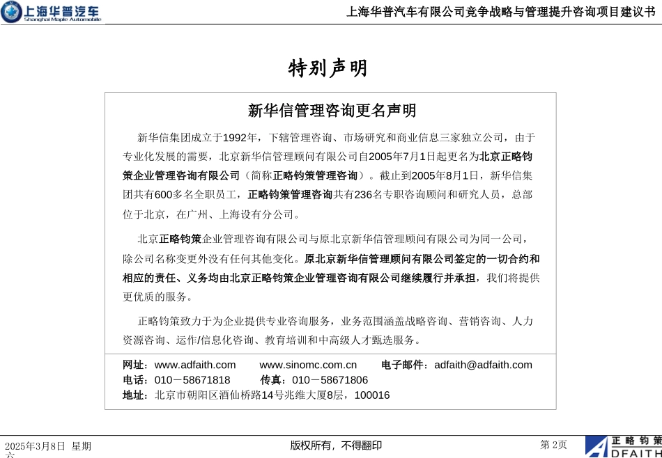 上海华普汽车制造有限公司竞争战略与管理提升咨询项目建议书－正略钧策20051011.ppt_第2页