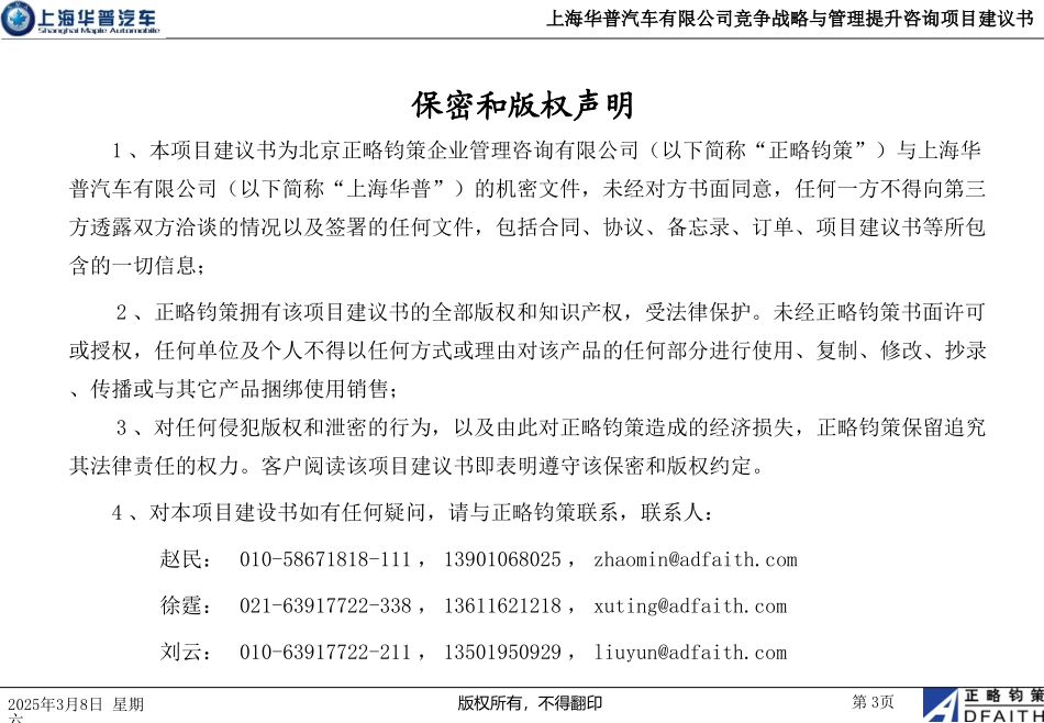 上海华普汽车制造有限公司竞争战略与管理提升咨询项目建议书－正略钧策20051011.ppt_第3页