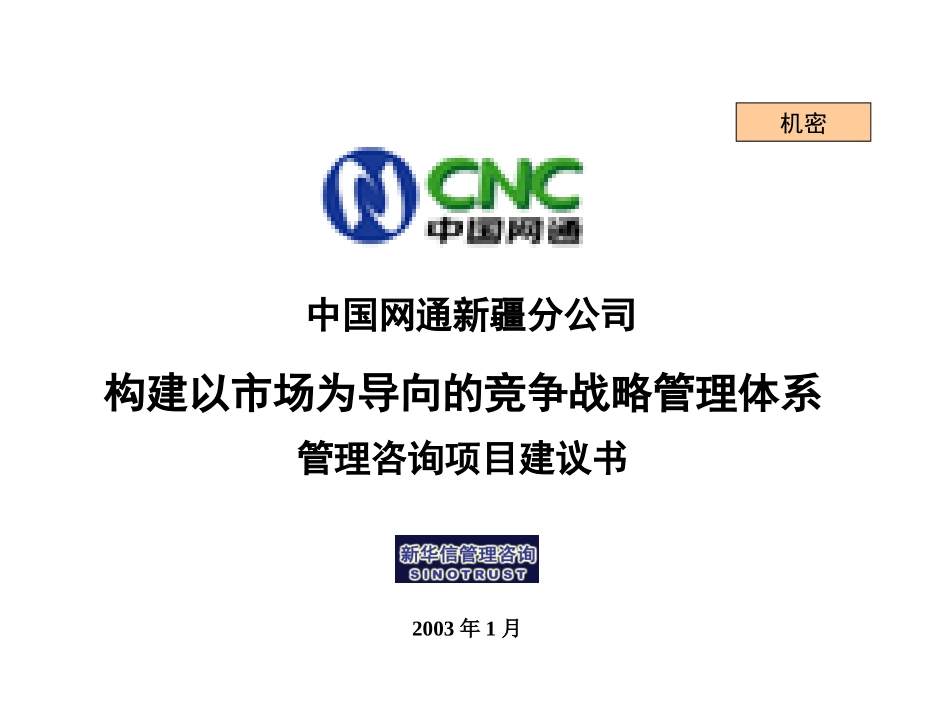 中国网通新疆分公司构建竞争战略体系咨询项目建议书030108.ppt_第1页